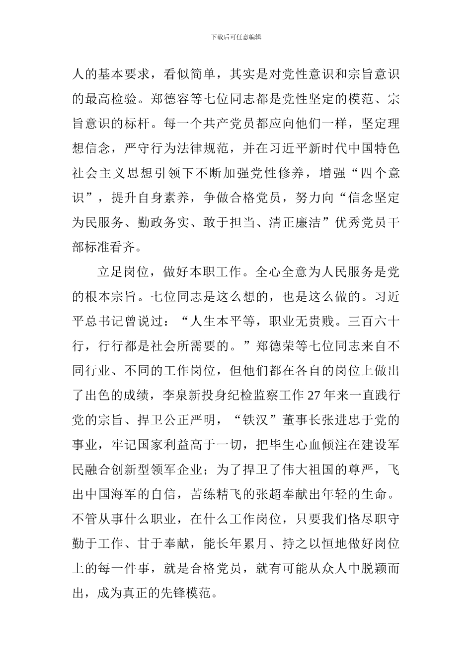 学习郑德荣等7名同志事迹心得体会：学习优秀党员-永远跟党走_第2页