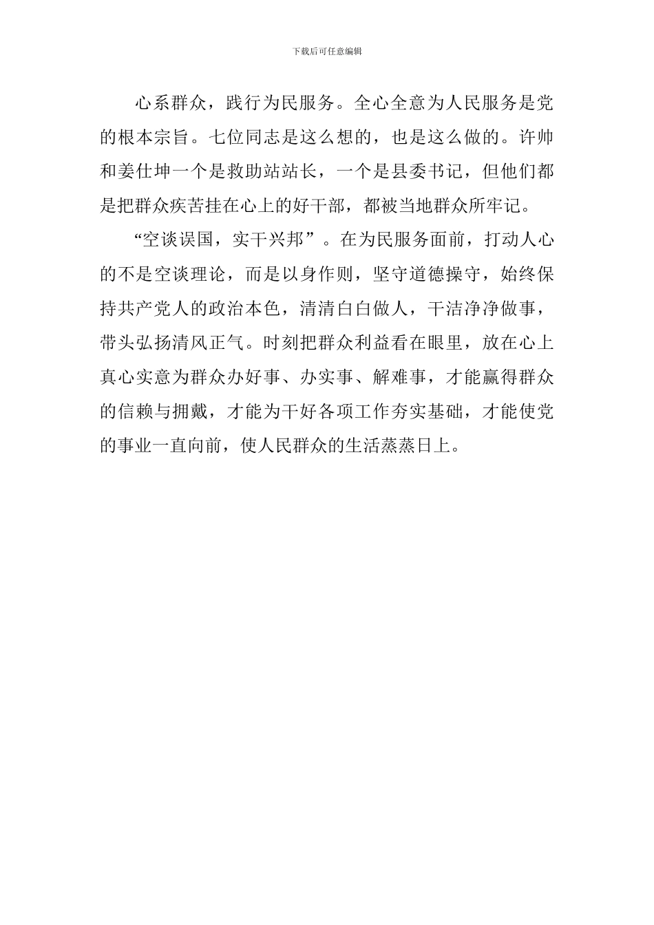 学习郑德荣等7名同志事迹心得体会：学习优秀党员-永远跟党走_第3页