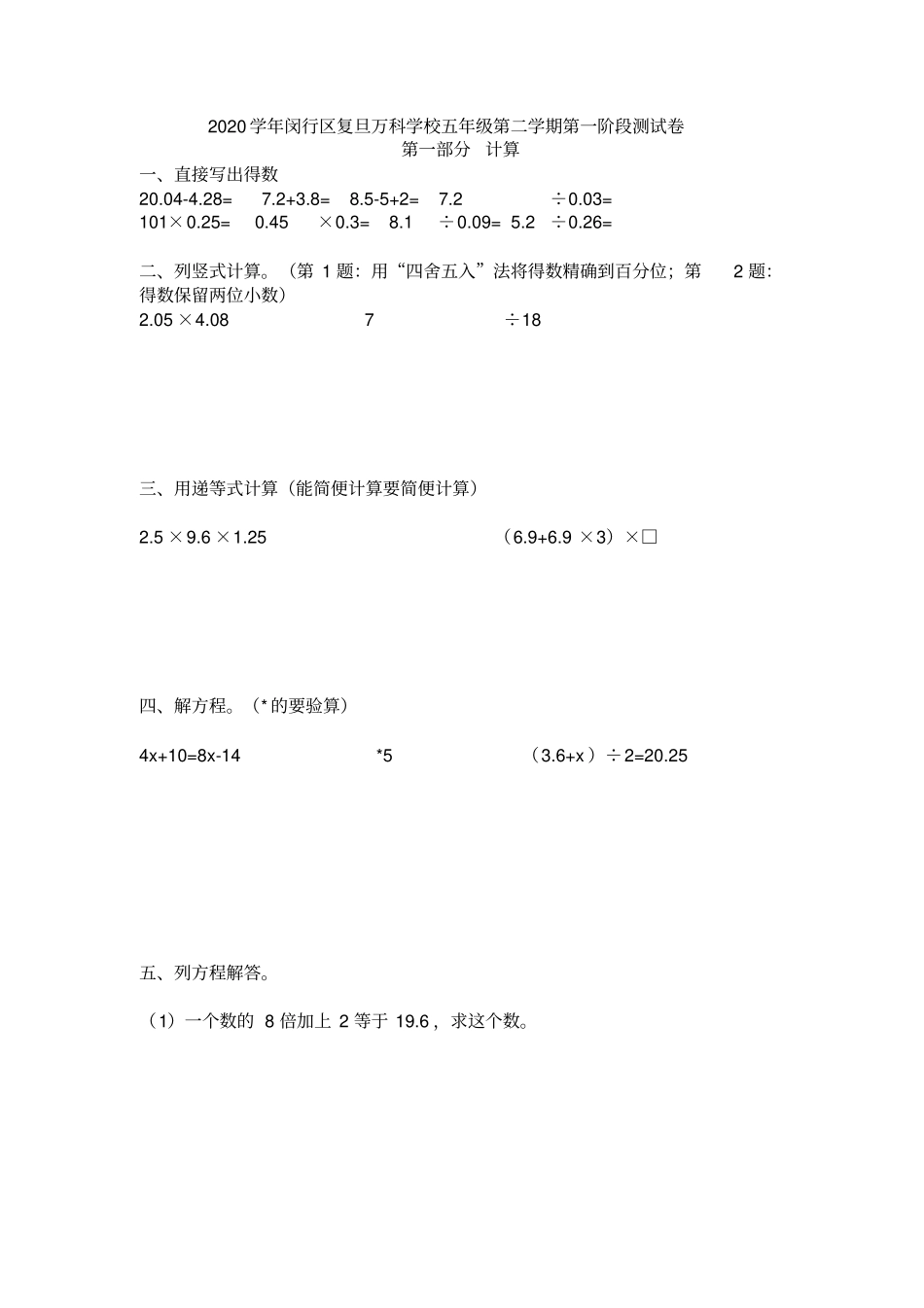 【精品】上海闵行区复旦万科学校五年级下册数学第一次月考试卷_沪教版_第1页