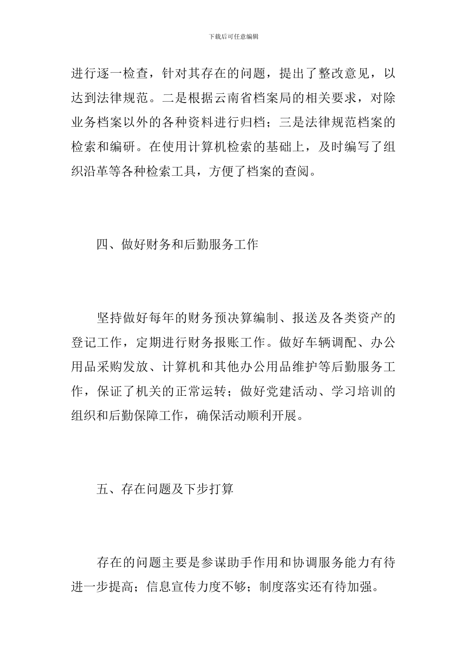 2024办公室文员个人总结_第3页