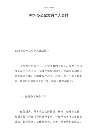 2024办公室文员个人总结