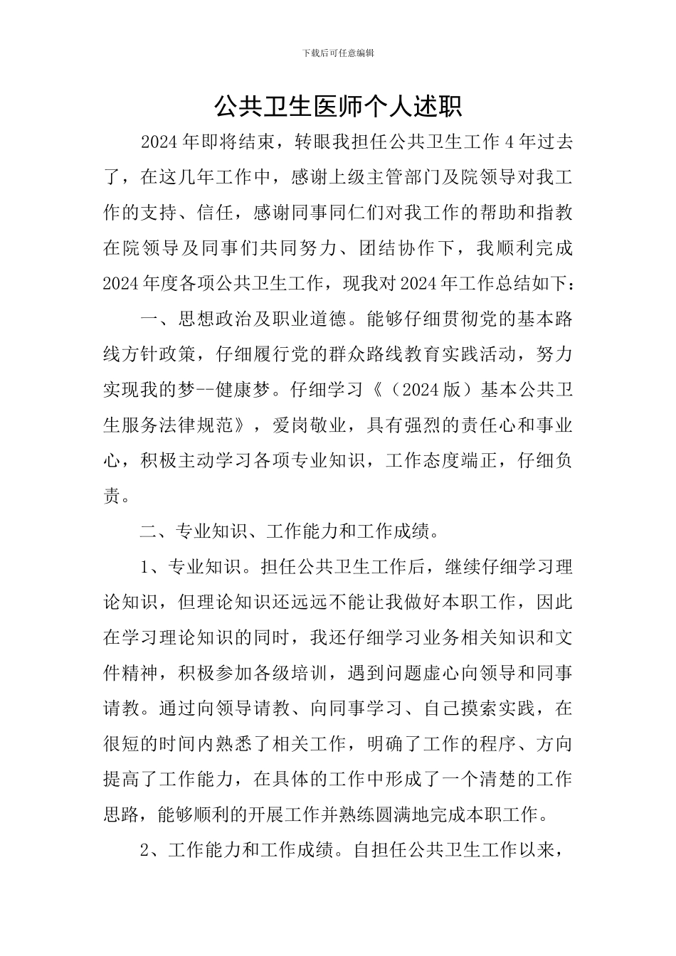 公共卫生医师个人述职_第1页