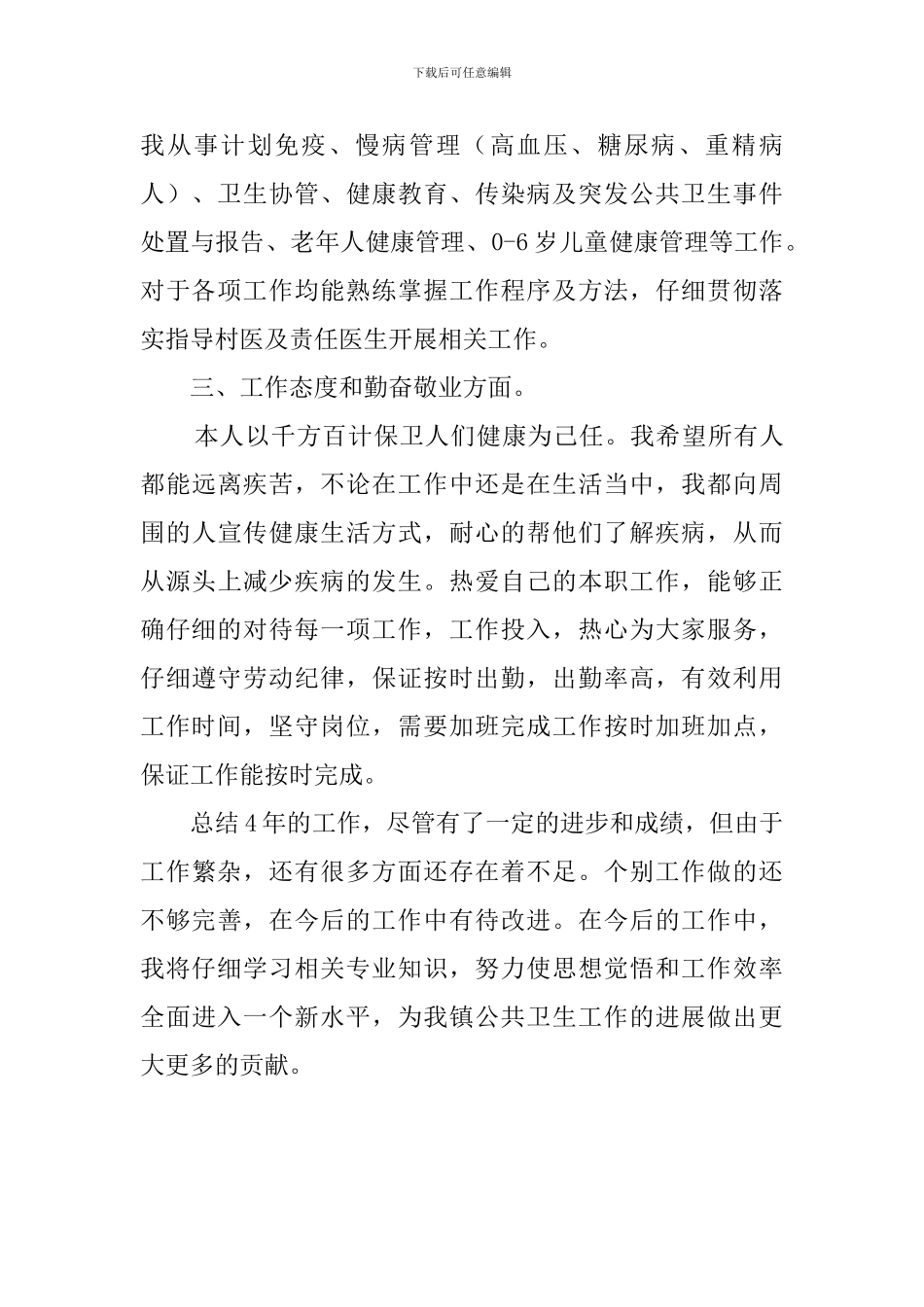 公共卫生医师个人述职_第2页