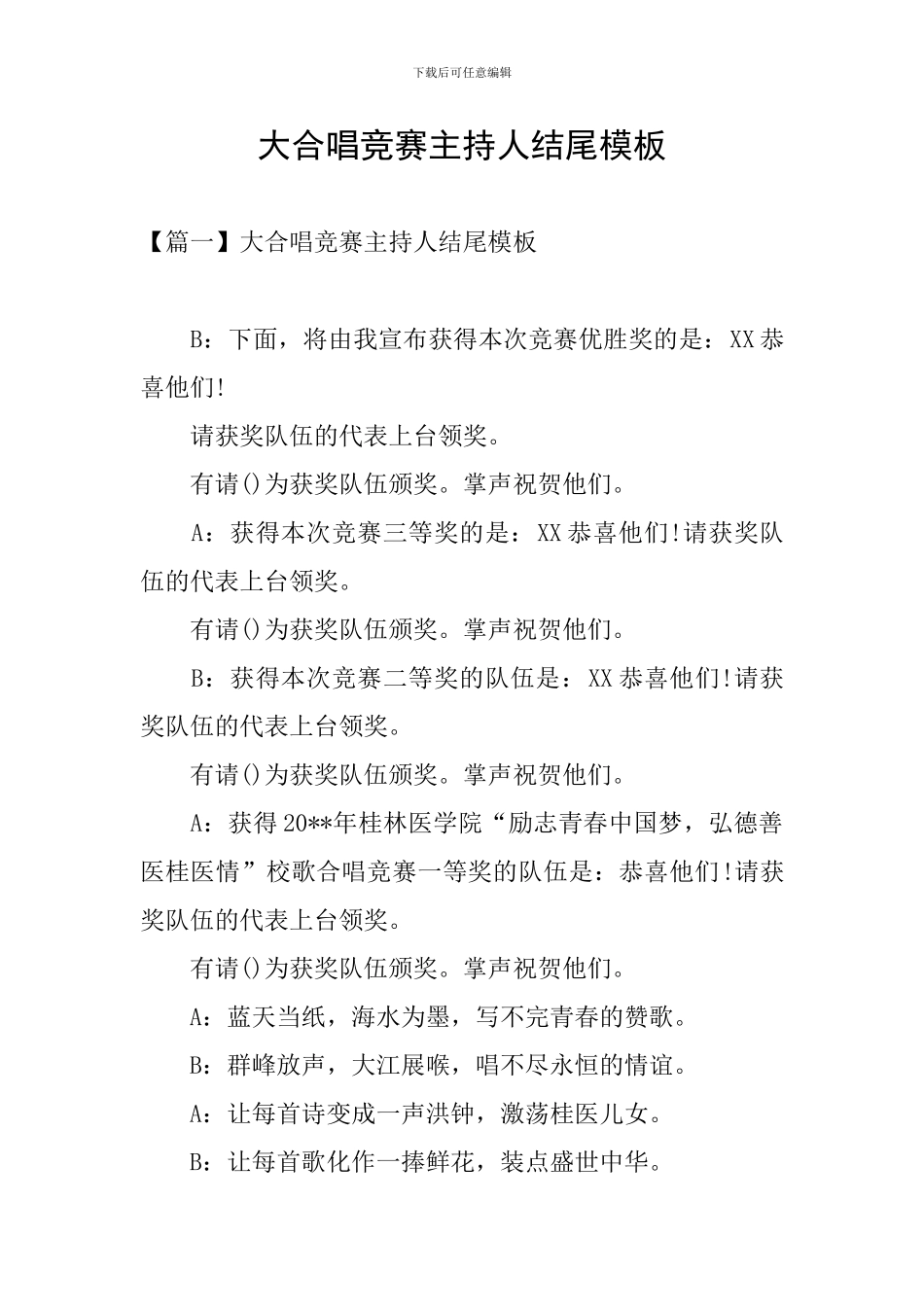 大合唱比赛主持人结尾模板_第1页