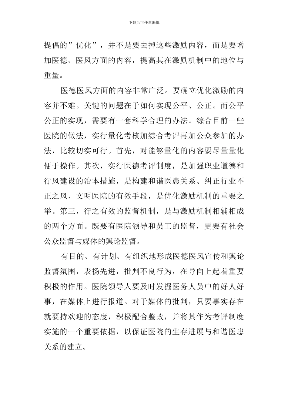 医生医德医风的自我评价范文_第2页