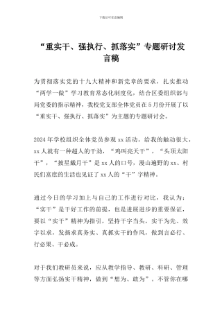 “重实干、强执行、抓落实”专题研讨发言稿