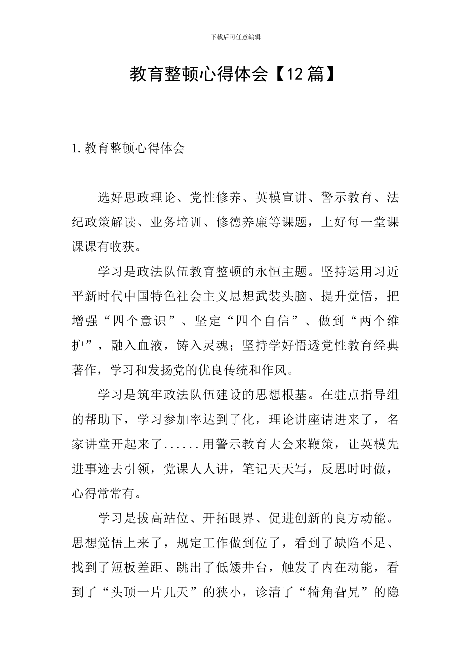 教育整顿心得体会_第1页