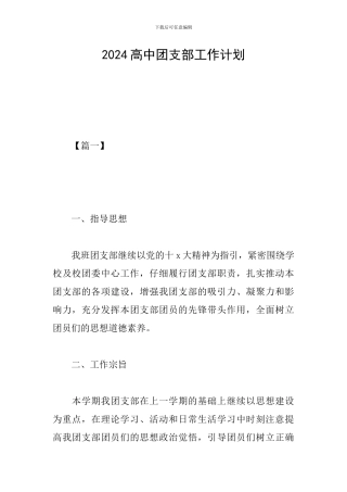 2024高中团支部工作计划