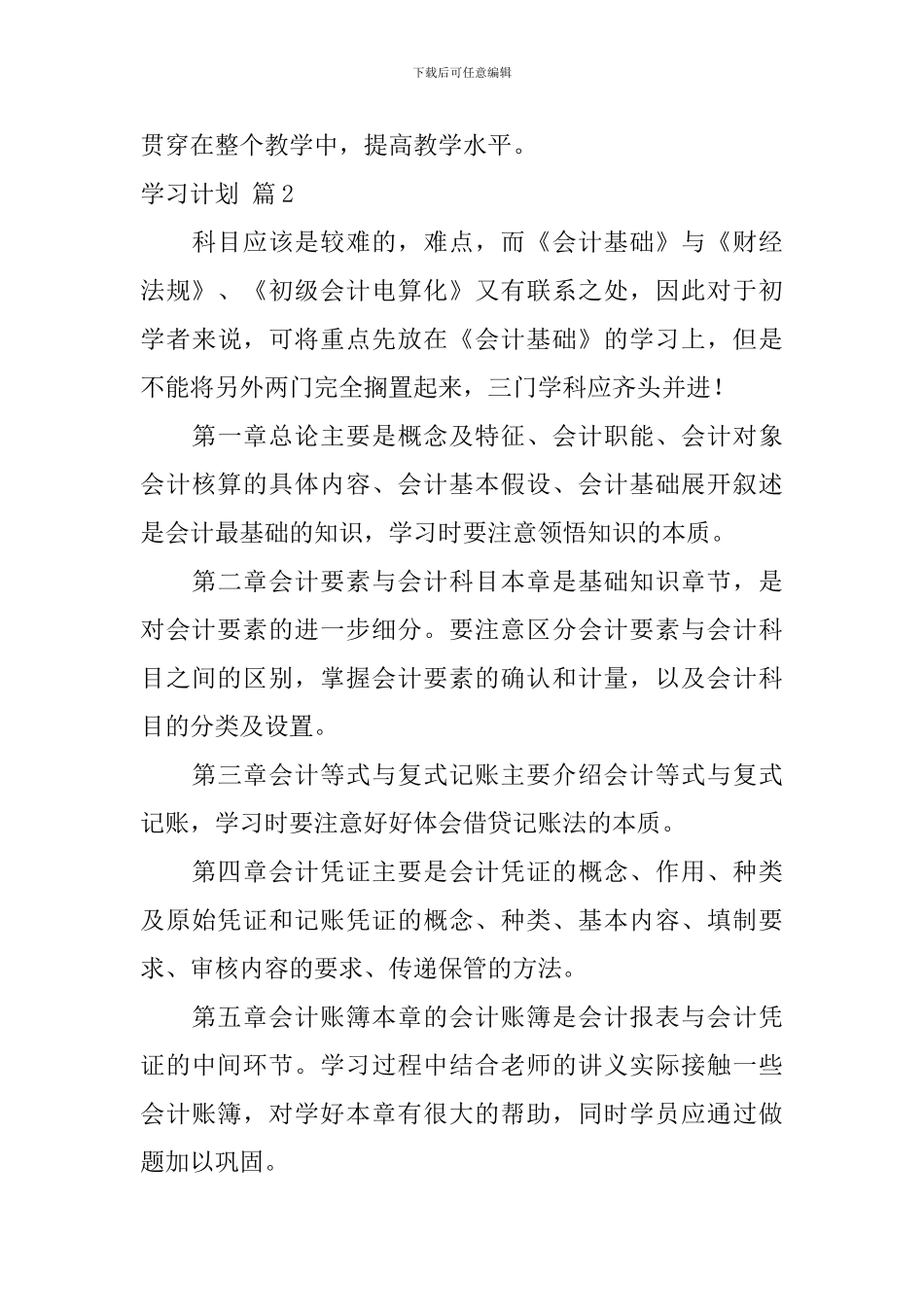 【热门】学习计划模板8篇_第3页