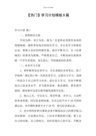 【热门】学习计划模板8篇