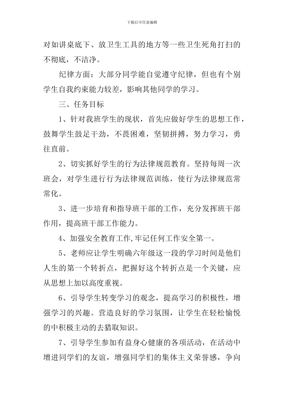 小学六年级班务计划3篇_第2页