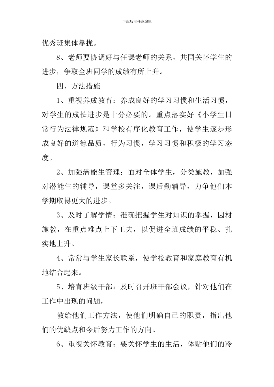 小学六年级班务计划3篇_第3页