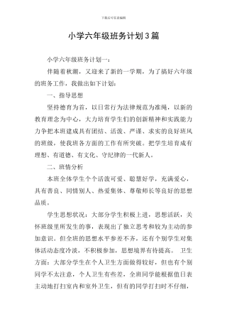 小学六年级班务计划3篇
