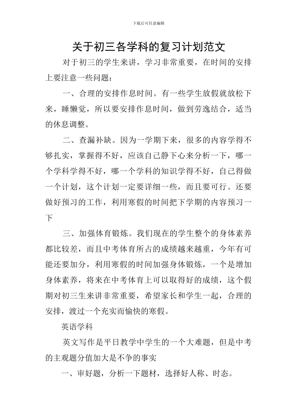 关于初三各学科的复习计划范文_第1页