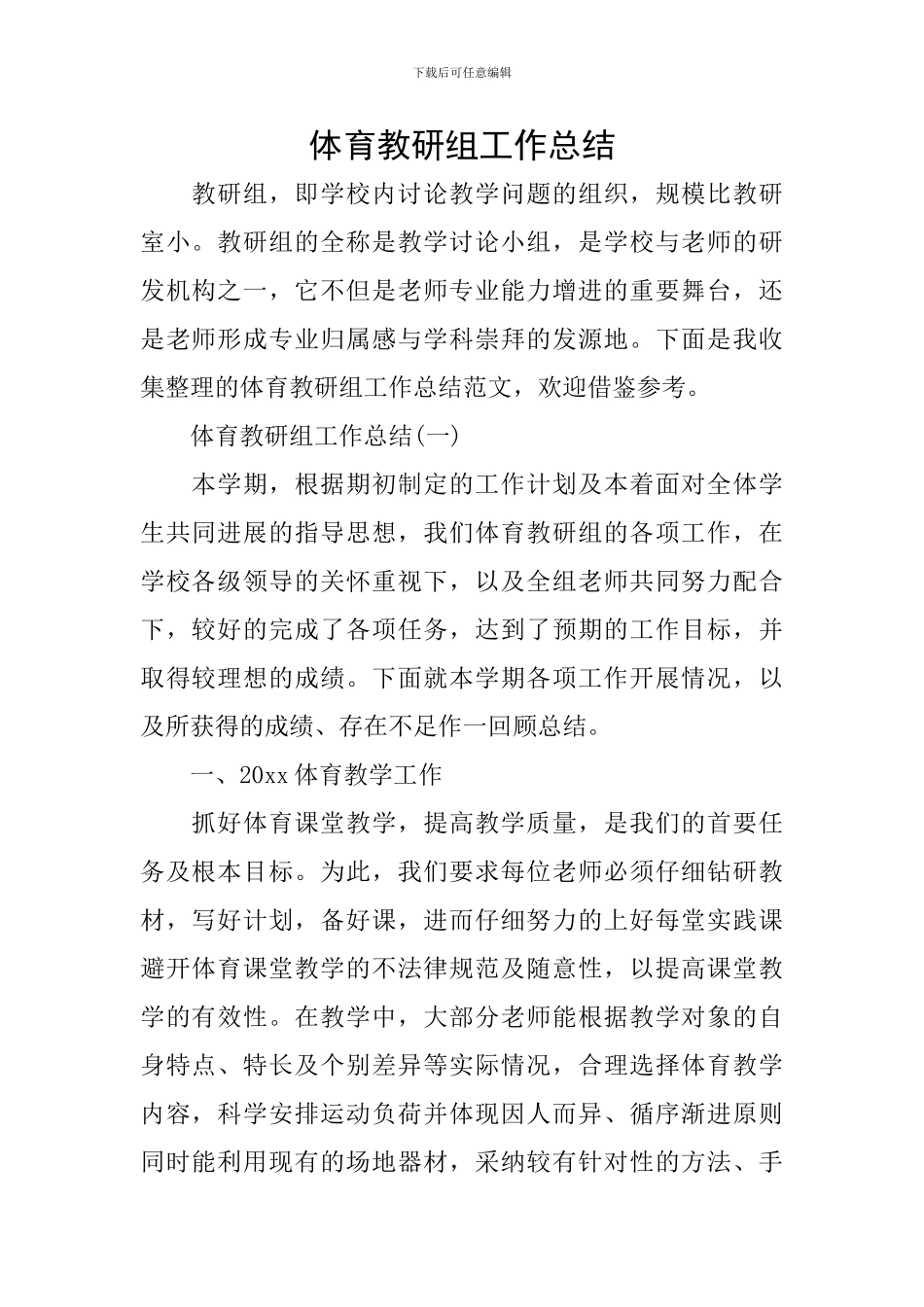 体育教研组工作总结_第1页