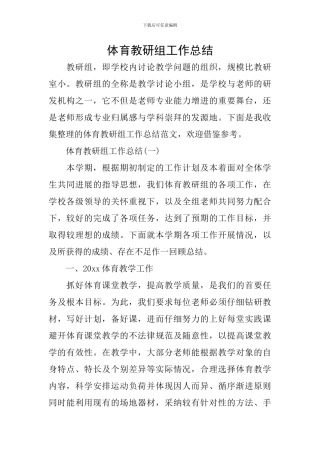 体育教研组工作总结