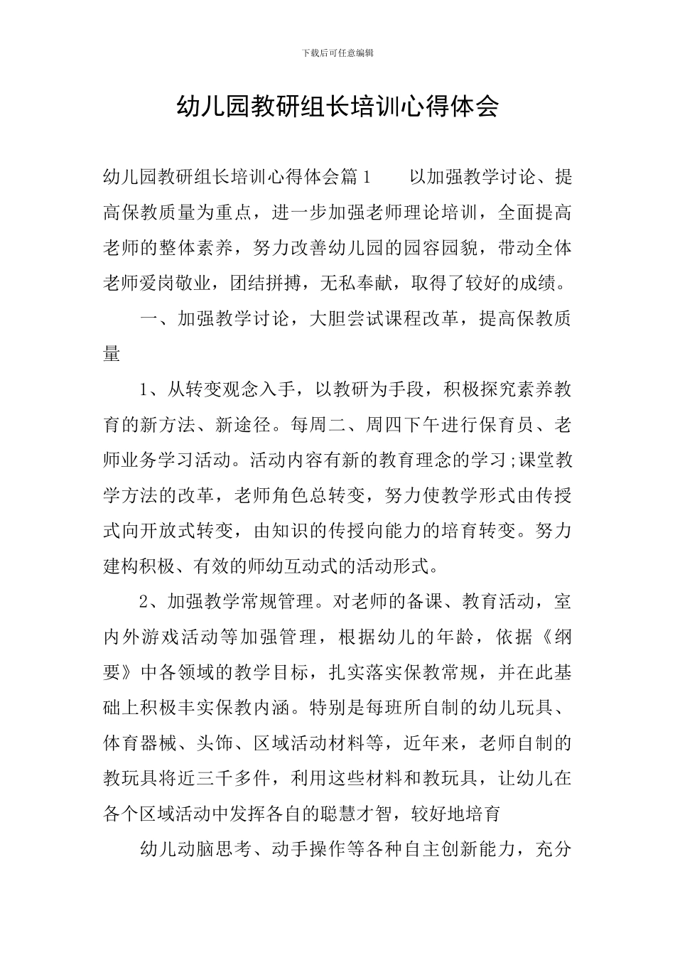 幼儿园教研组长培训心得体会_第1页