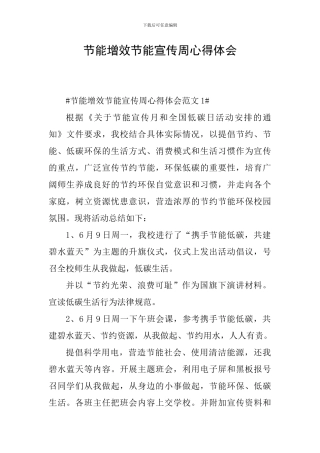 节能增效节能宣传周心得体会