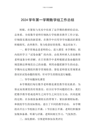2024学年第一学期数学组工作总结