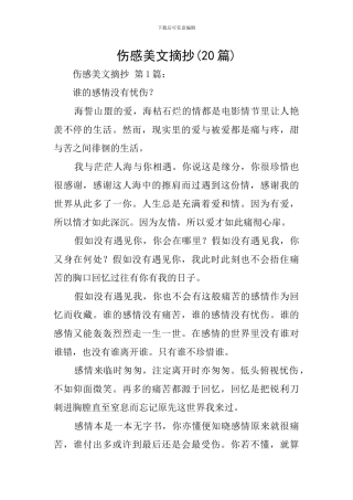 伤感美文摘抄