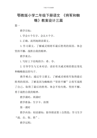鄂教版小学二年级下册语文-《将军和蜘蛛》教案设计三篇