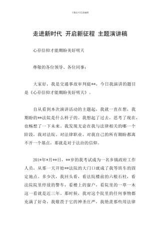 走进新时代-开启新征程-主题演讲稿