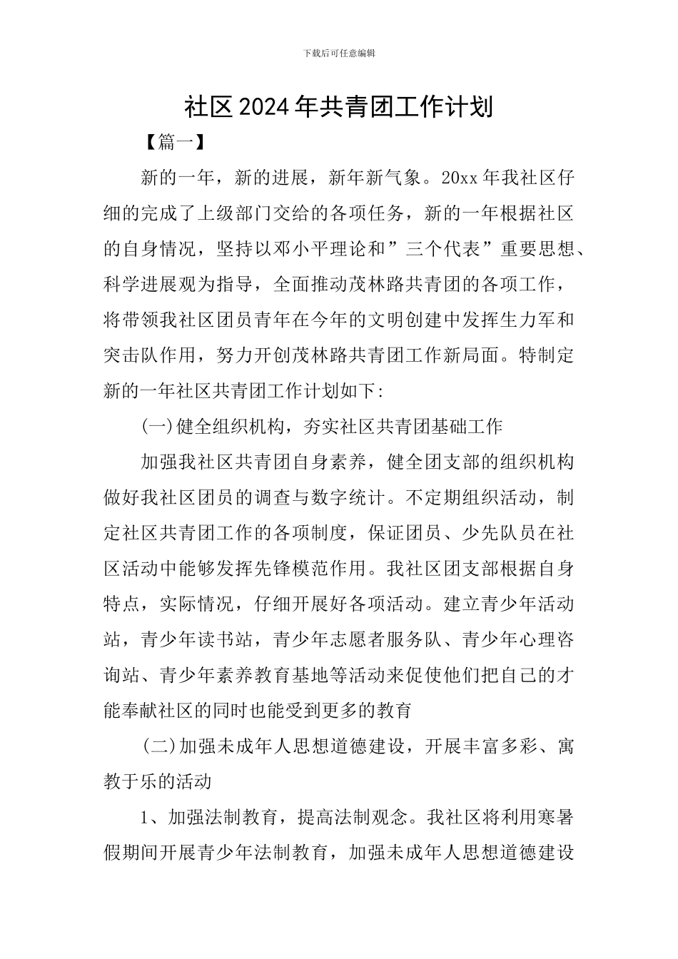社区2024年共青团工作计划_第1页