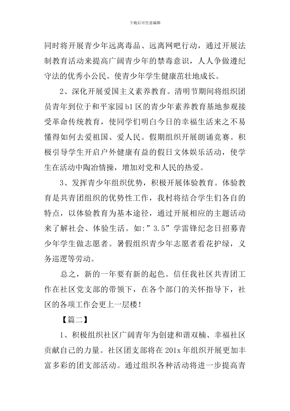 社区2024年共青团工作计划_第2页