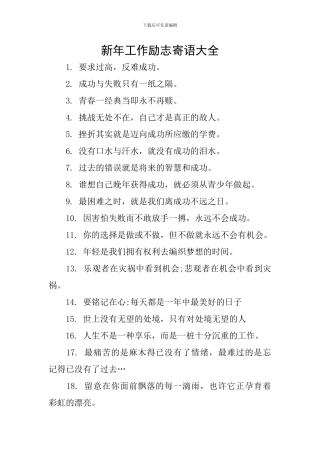 新年工作励志寄语大全