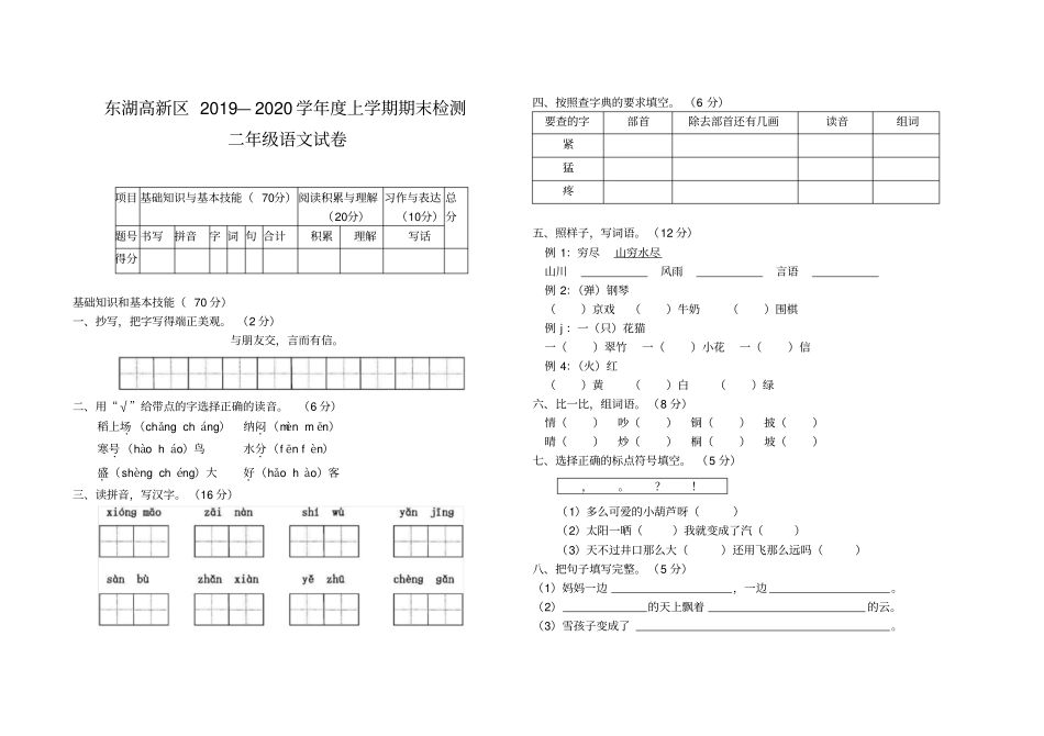 【精品】东湖高新区二年级上册语文期末检测试卷_人教部编_第1页