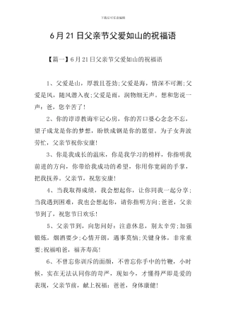 6月21日父亲节父爱如山的祝福语