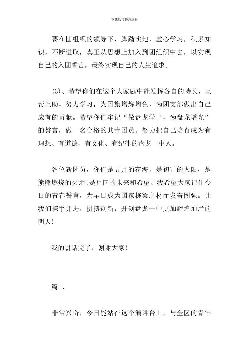 团员会发言稿精选范文4篇_第3页