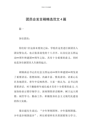 团员会发言稿精选范文4篇