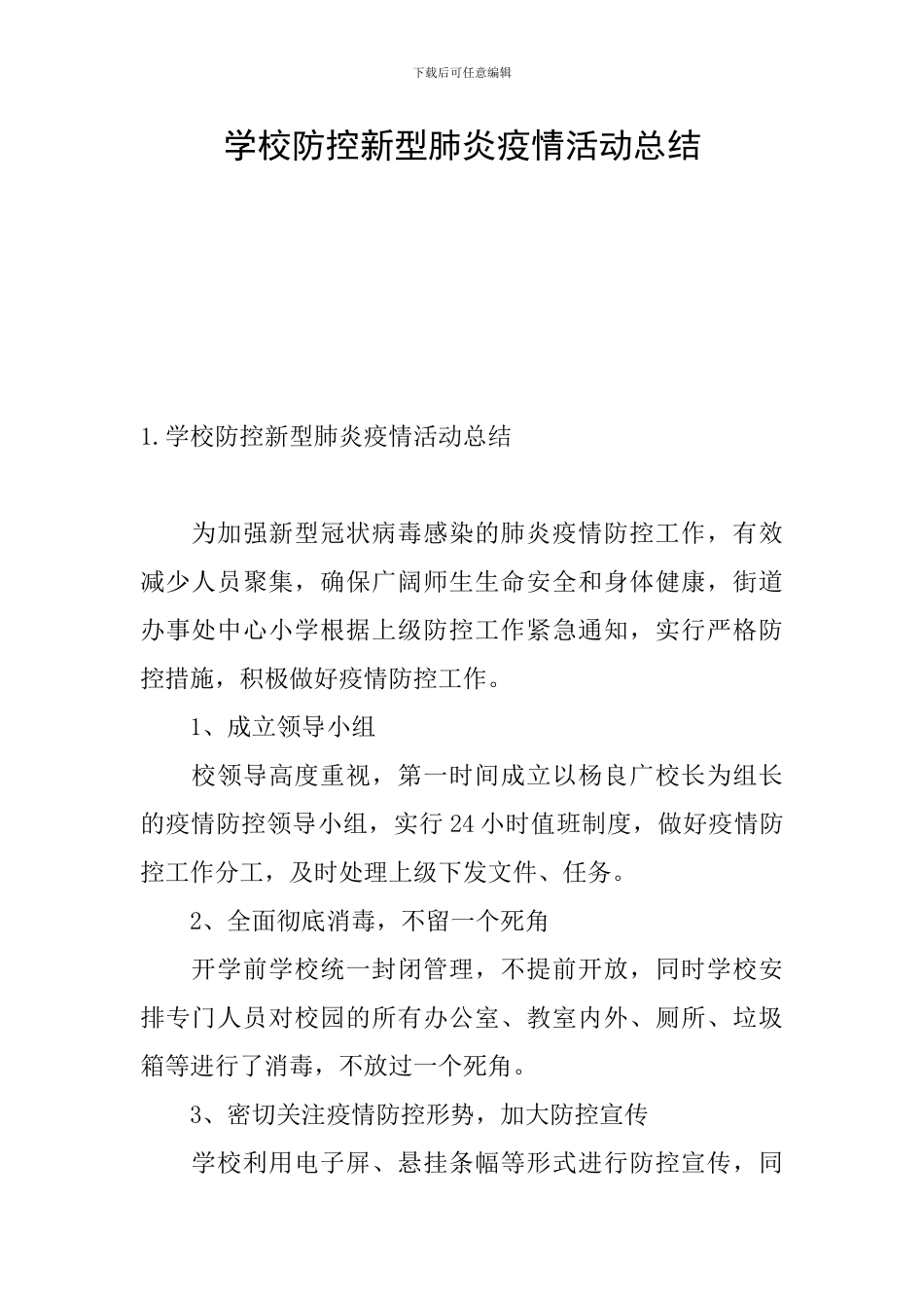 学校防控新型肺炎疫情活动总结_第1页