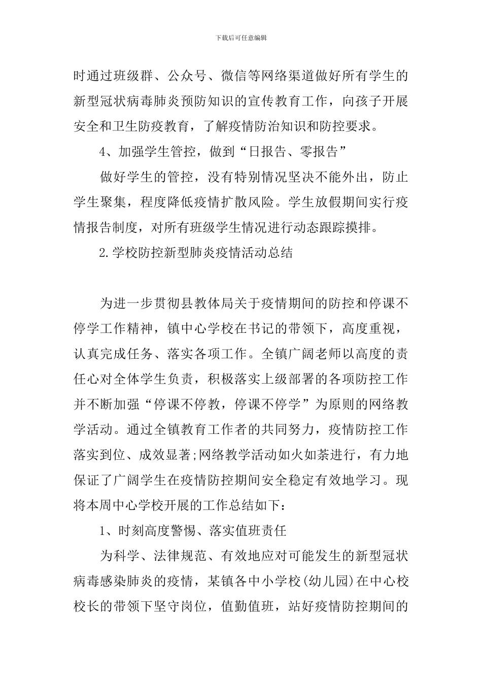 学校防控新型肺炎疫情活动总结_第2页