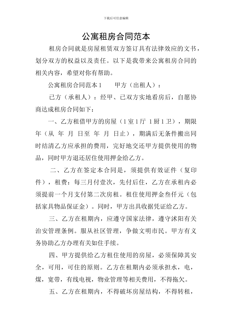 公寓租房合同范本_第1页