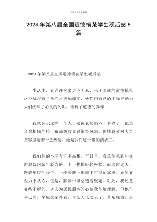 2024年第八届全国道德模范学生观后感5篇