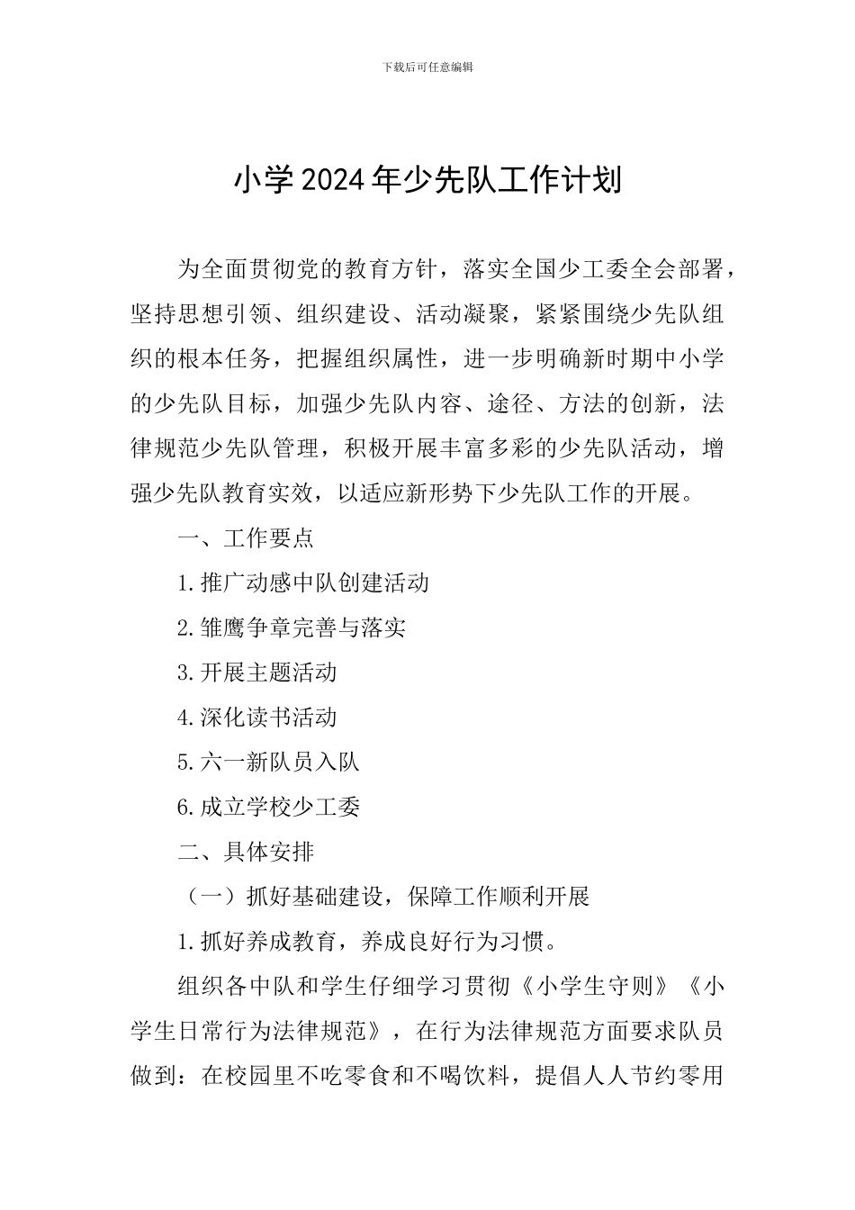 小学2024年少先队工作计划_第1页