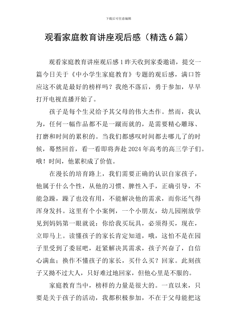 观看家庭教育讲座观后感_第1页