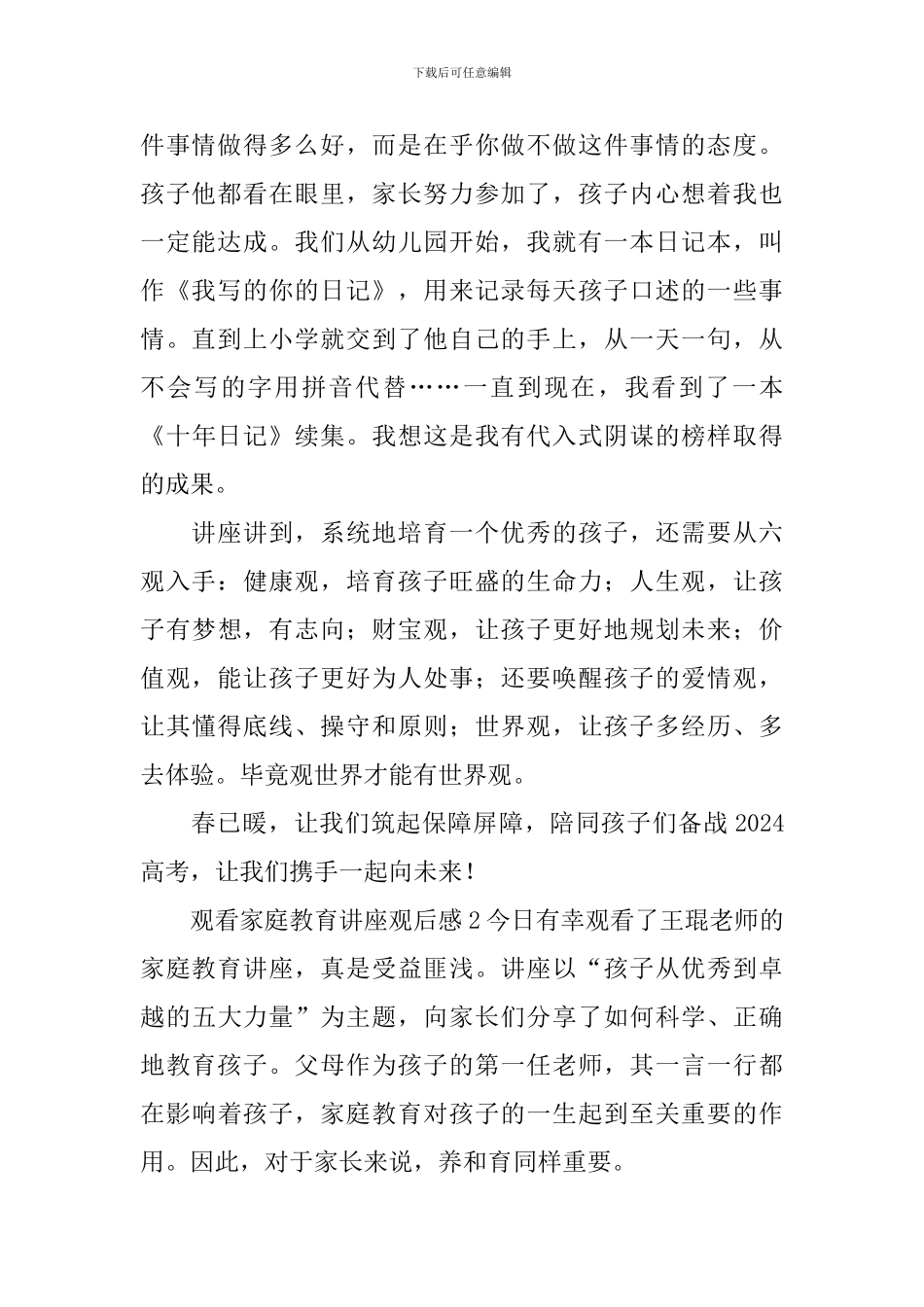 观看家庭教育讲座观后感_第2页