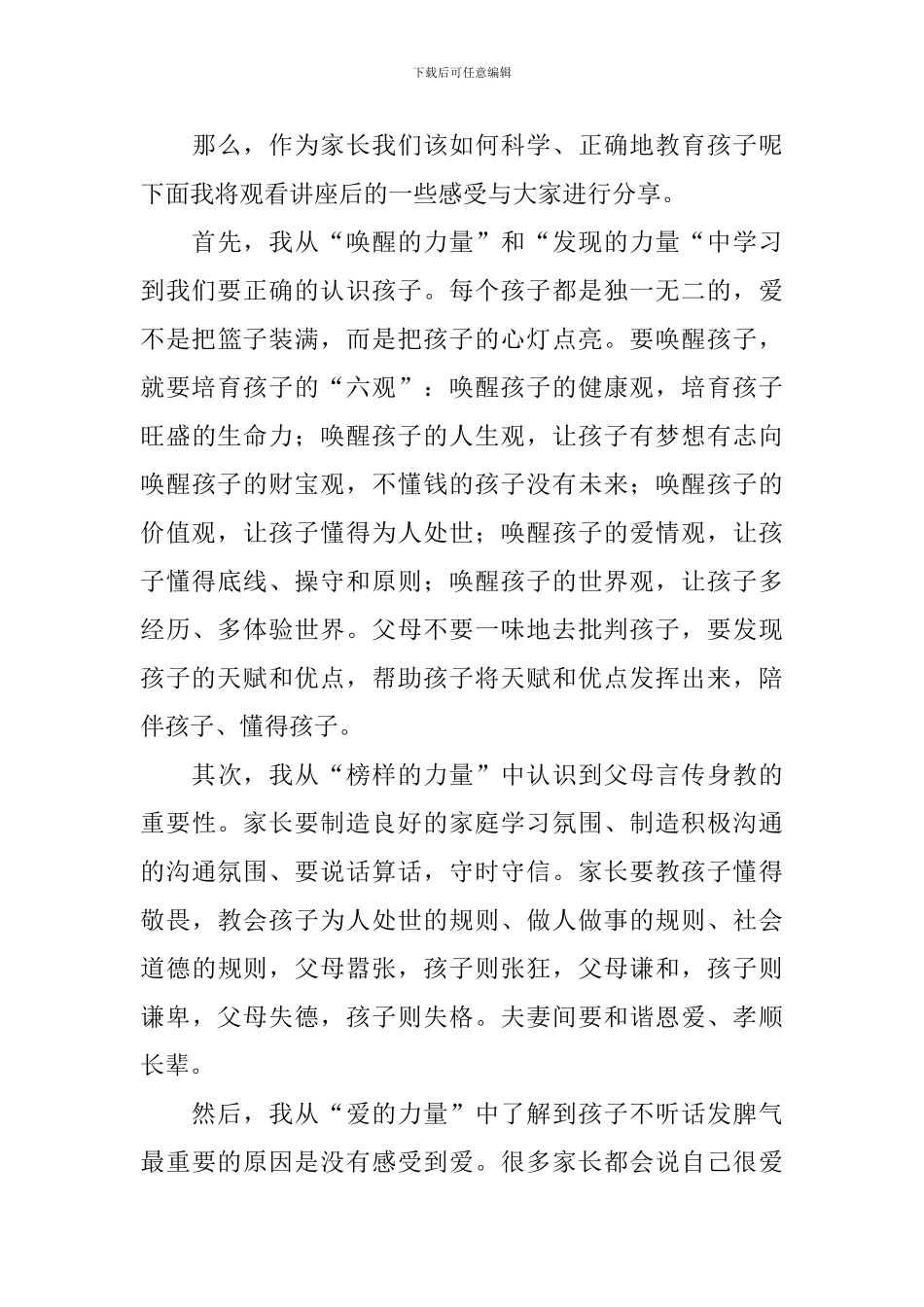 观看家庭教育讲座观后感_第3页