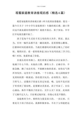 观看家庭教育讲座观后感