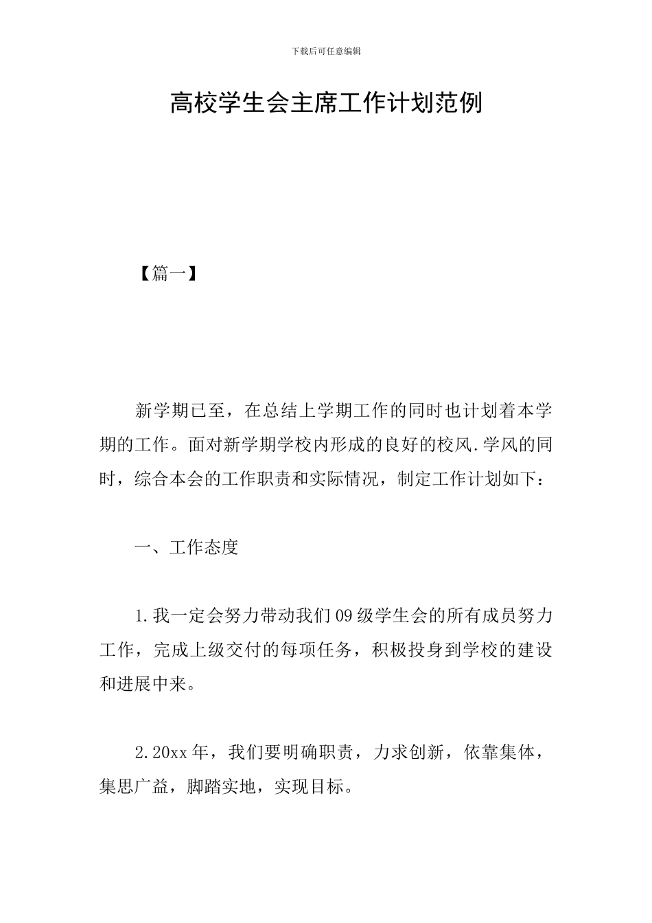 高校学生会主席工作计划范例_第1页