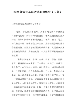 2024新春走基层活动心得体会