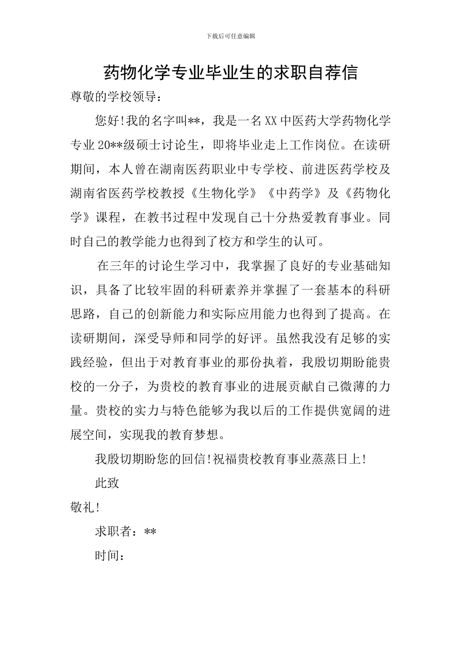 药物化学专业毕业生的求职自荐信_第1页