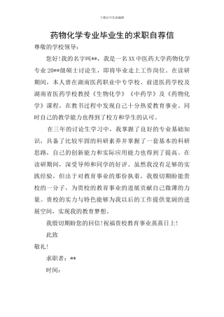 药物化学专业毕业生的求职自荐信