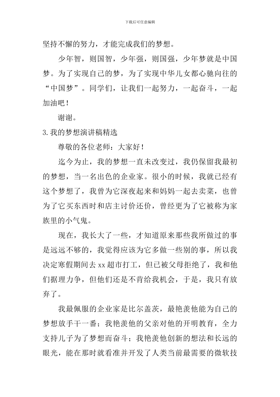 我的梦想演讲稿【精选5篇】_第3页