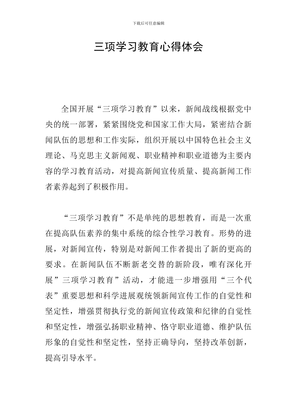 三项学习教育心得体会_第1页