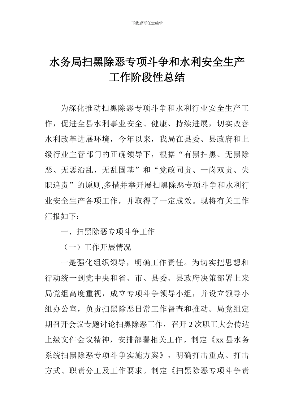 水务局扫黑除恶专项斗争和水利安全生产工作阶段性总结_第1页