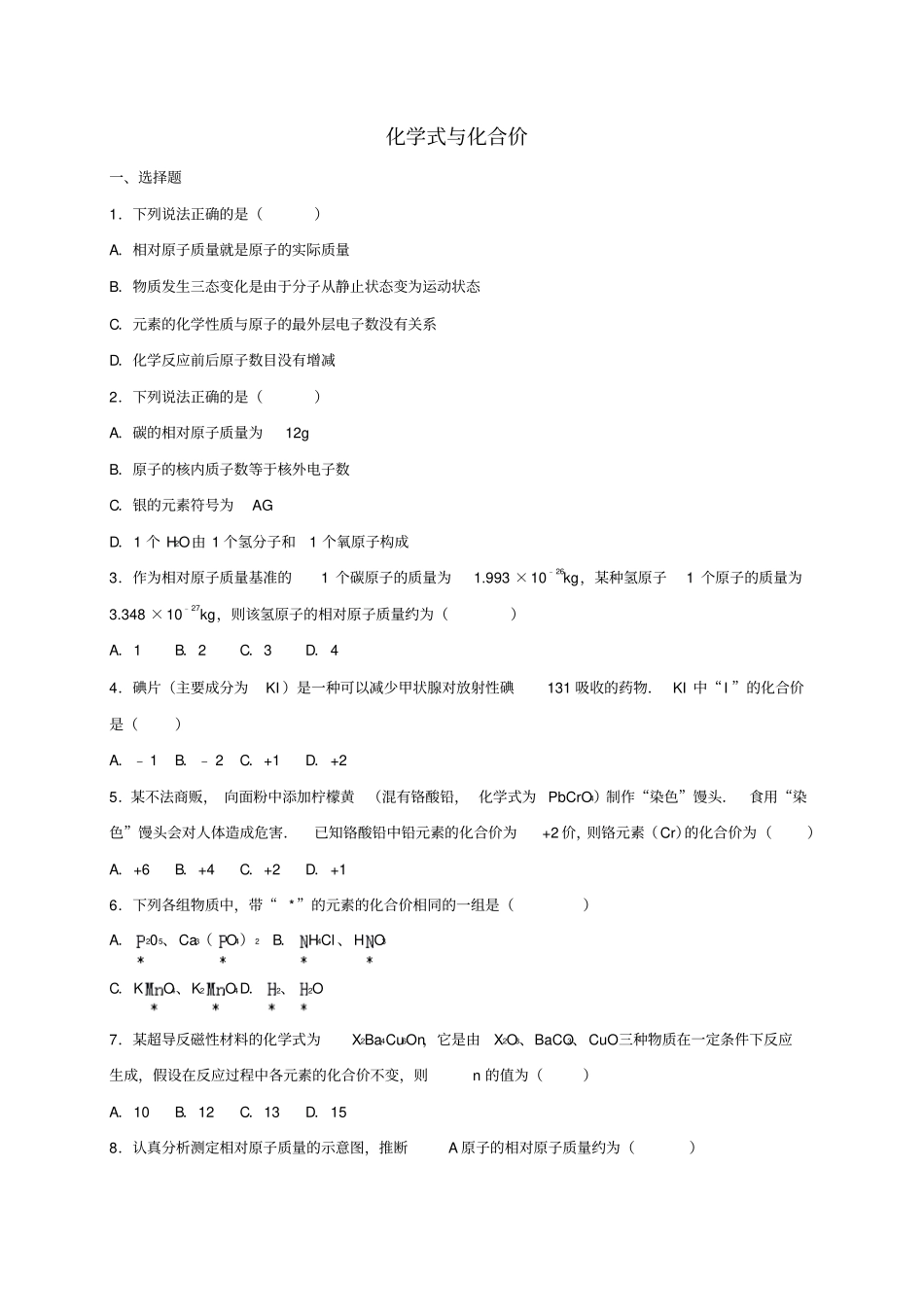 【精品】中考化学专题复习：化学式与化合价1含解析_第1页